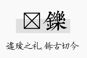 瑷铄名字的寓意及含义