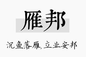 雁邦名字的寓意及含义