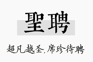 圣聘名字的寓意及含义