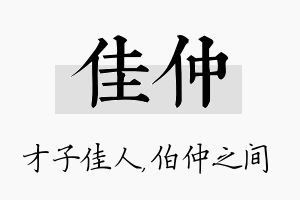 佳仲名字的寓意及含义