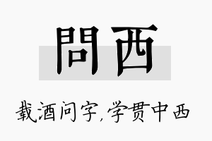 问西名字的寓意及含义