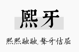 熙牙名字的寓意及含义