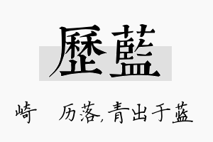 历蓝名字的寓意及含义