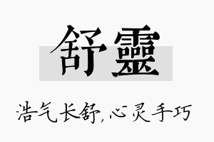 舒灵名字的寓意及含义