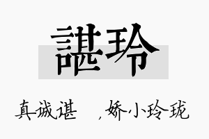 谌玲名字的寓意及含义