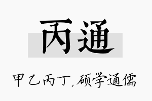 丙通名字的寓意及含义