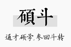 硕斗名字的寓意及含义