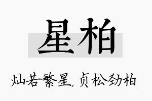 星柏名字的寓意及含义