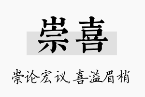 崇喜名字的寓意及含义