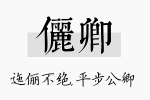 俪卿名字的寓意及含义