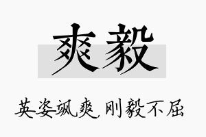 爽毅名字的寓意及含义