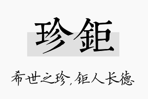 珍钜名字的寓意及含义