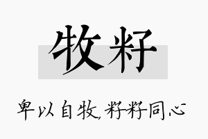 牧籽名字的寓意及含义