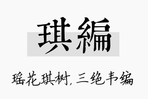 琪编名字的寓意及含义