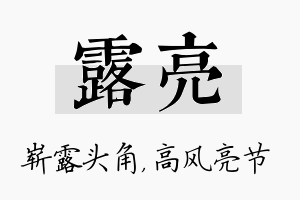 露亮名字的寓意及含义