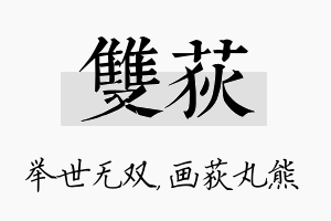 双荻名字的寓意及含义