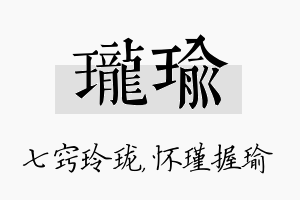 珑瑜名字的寓意及含义