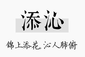 添沁名字的寓意及含义