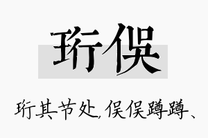 珩俣名字的寓意及含义