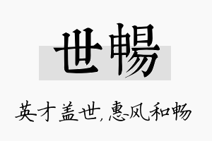 世畅名字的寓意及含义