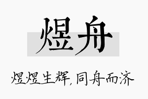 煜舟名字的寓意及含义