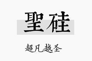 圣硅名字的寓意及含义