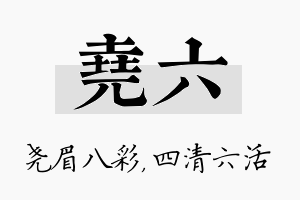 尧六名字的寓意及含义