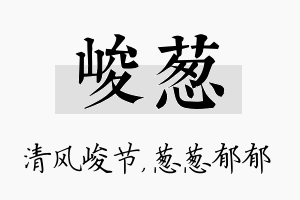 峻葱名字的寓意及含义