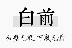 白前名字的寓意及含义