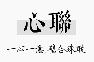 心联名字的寓意及含义