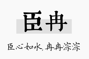 臣冉名字的寓意及含义