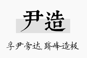 尹造名字的寓意及含义