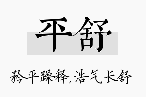 平舒名字的寓意及含义