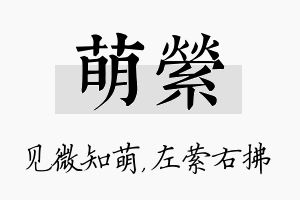 萌萦名字的寓意及含义