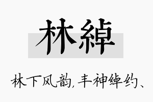 林绰名字的寓意及含义