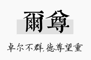 尔尊名字的寓意及含义