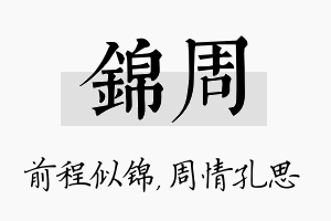 锦周名字的寓意及含义