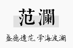 范澜名字的寓意及含义