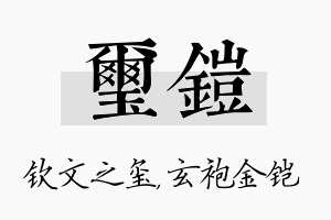 玺铠名字的寓意及含义