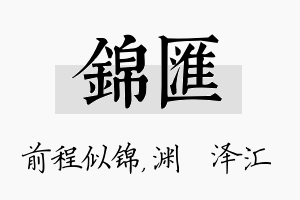 锦汇名字的寓意及含义