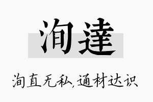 洵达名字的寓意及含义