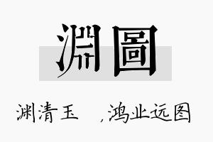 渊图名字的寓意及含义