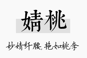 婧桃名字的寓意及含义