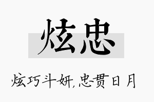 炫忠名字的寓意及含义