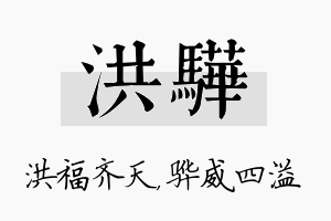 洪骅名字的寓意及含义