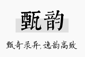 甄韵名字的寓意及含义