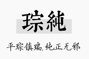 琮纯名字的寓意及含义