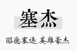 塞杰名字的寓意及含义