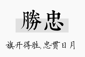 胜忠名字的寓意及含义