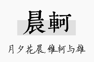 晨轲名字的寓意及含义